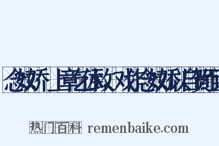 念奴娇·上章乞休致，戏作念奴娇以自贺组词是什么意思的图片